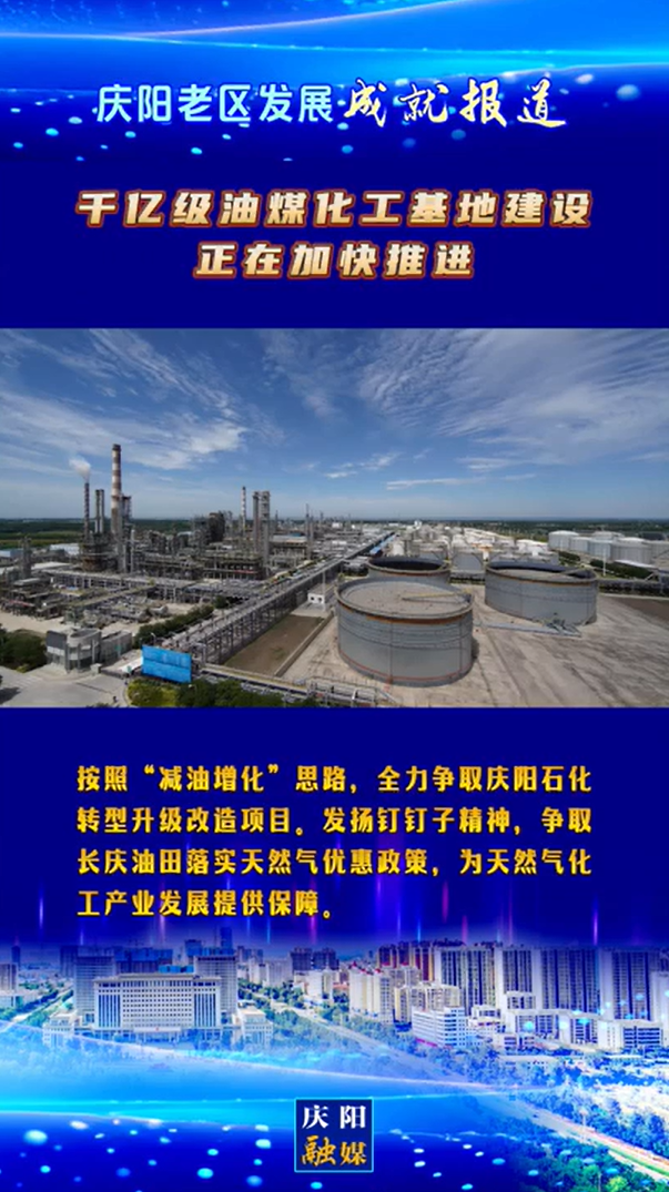 【慶陽老區發展成就報道】千億級油煤化工基地建設正在加快推進