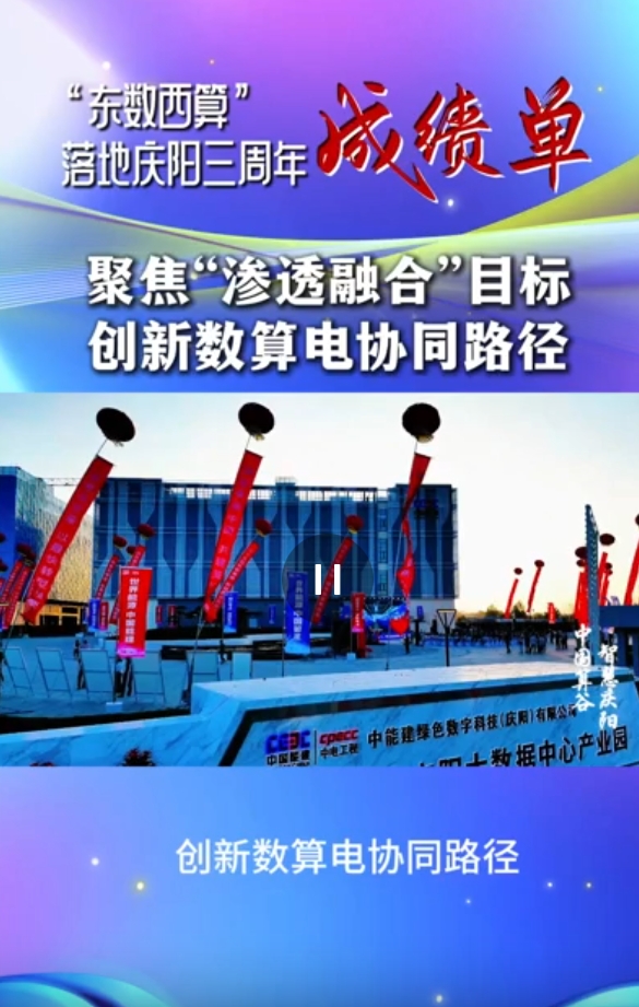 【V視】“東數西算”落地慶陽三周年成績單⑩丨數算電協同發展走出“慶陽模式”