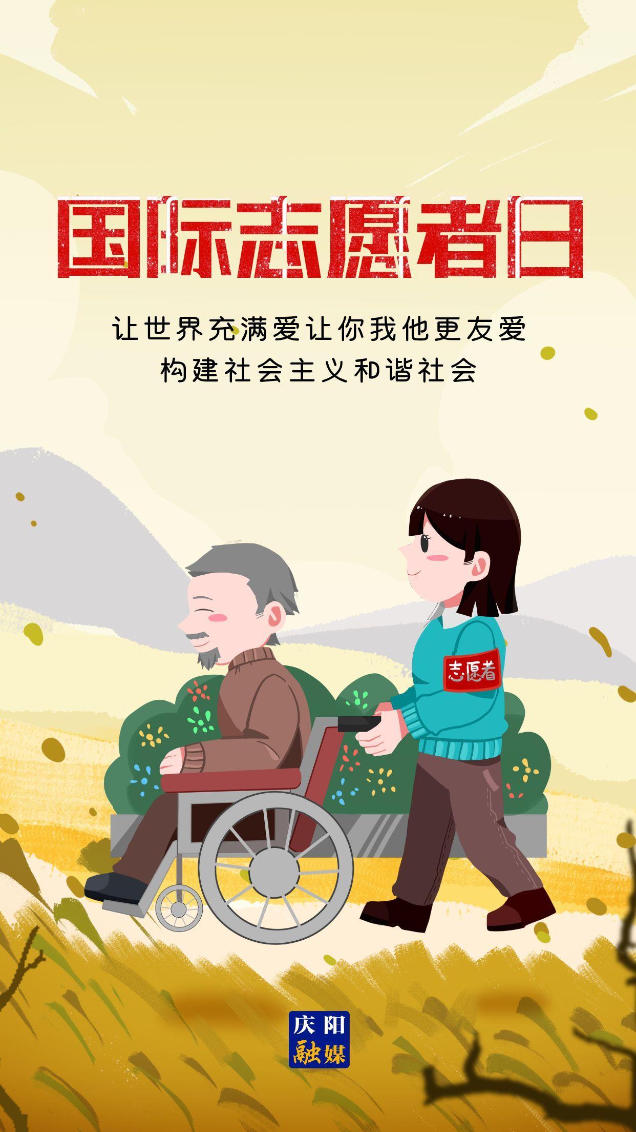 【微海報】國際志愿者日 | 貢獻志愿力量 創造美好生活