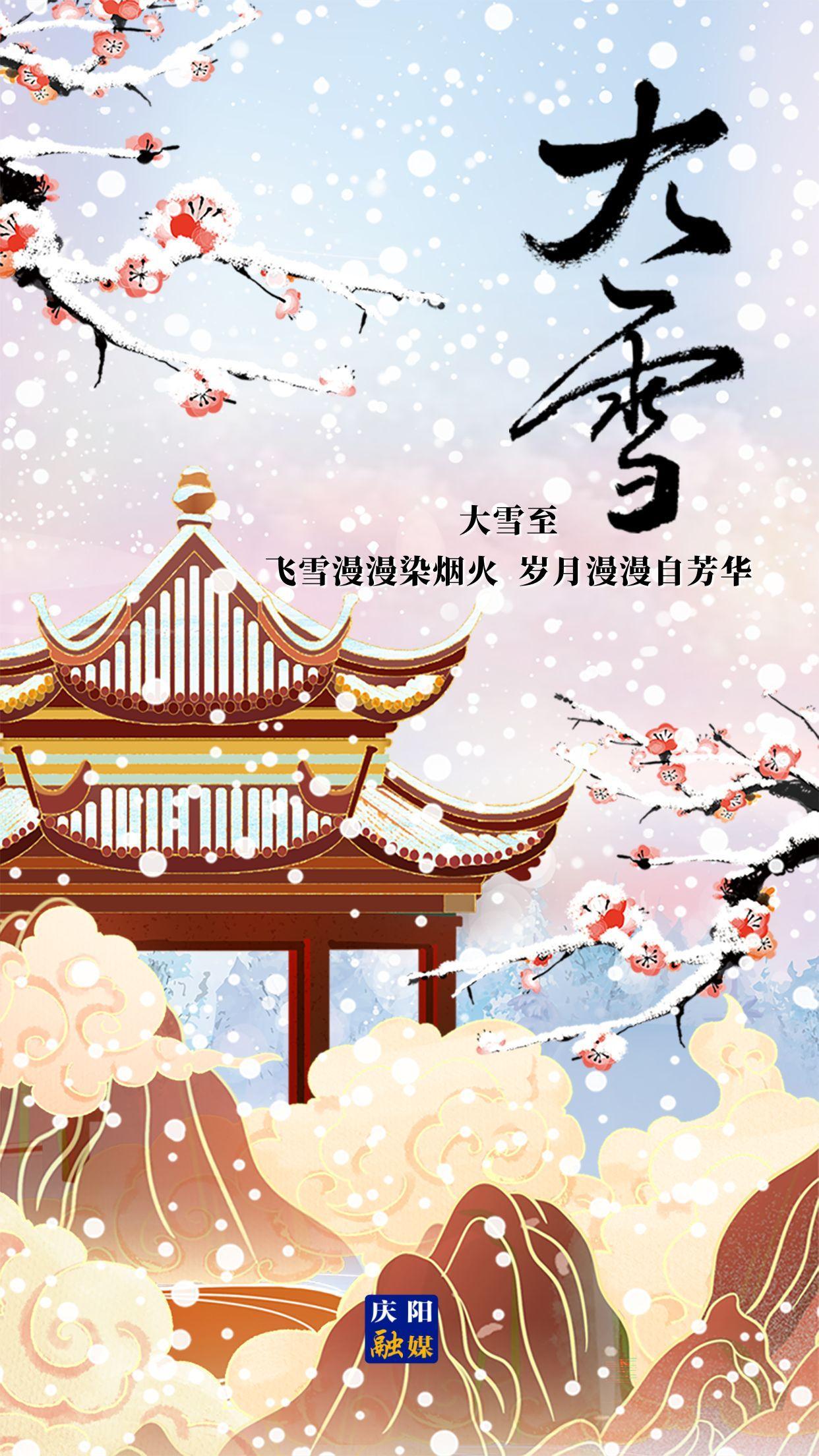 【微海報】二十四節氣 · 大雪 | 大雪至，愿歲月安然，此冬不寒！