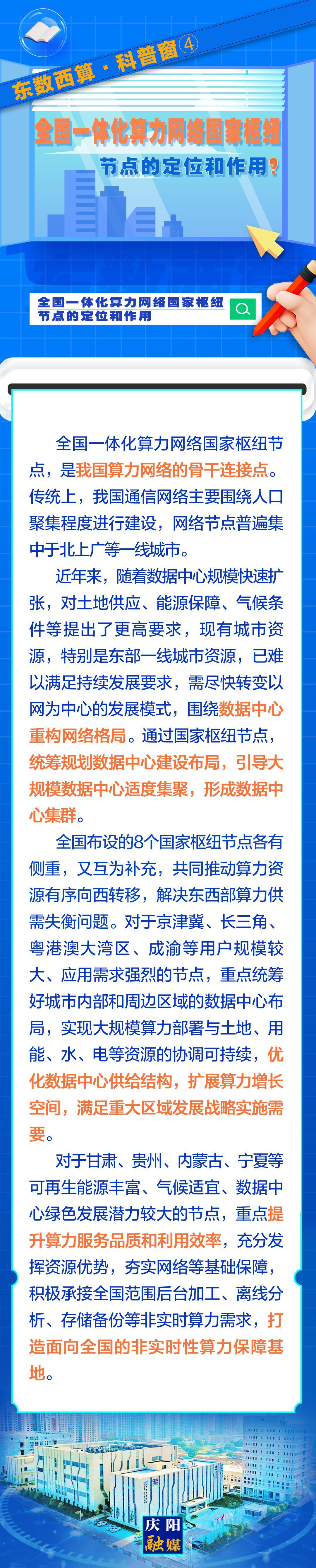 東數西算·科普窗?④｜全國一體化算力網絡國家樞紐節點的定位和作用