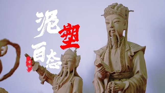 【“峰”俗】泥塑百態
