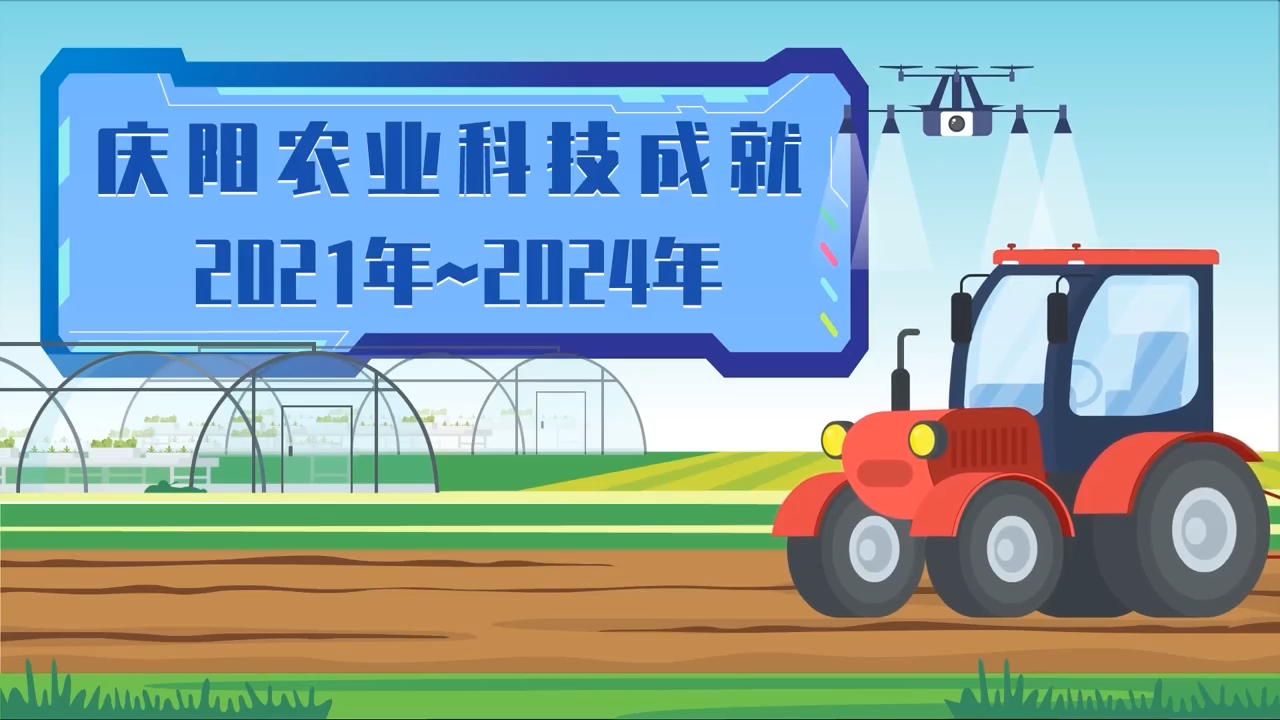 慶陽科技成就線上巡展——農業科技成就2021年~2024年