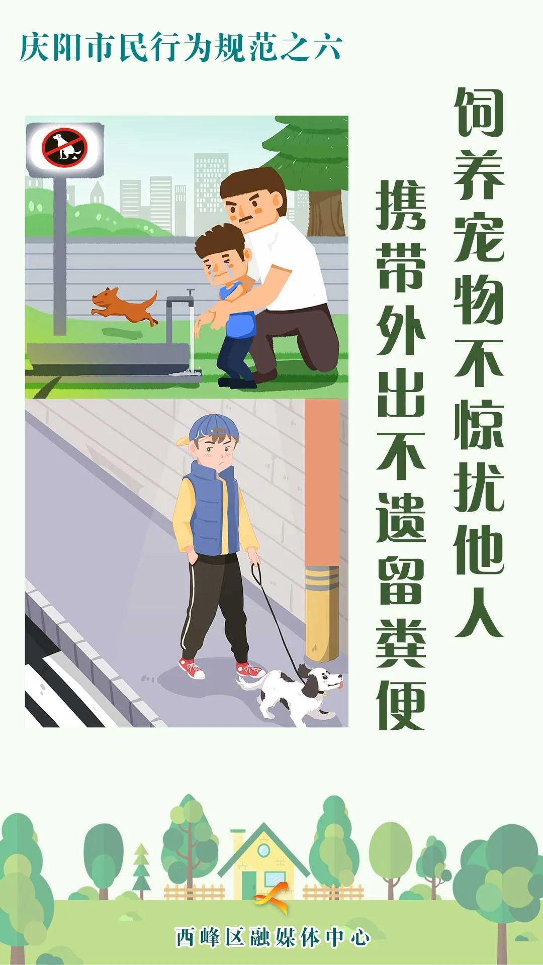 【海報】慶陽市民行為規范之六丨飼養寵物不驚擾他人 攜帶外出不遺留糞便