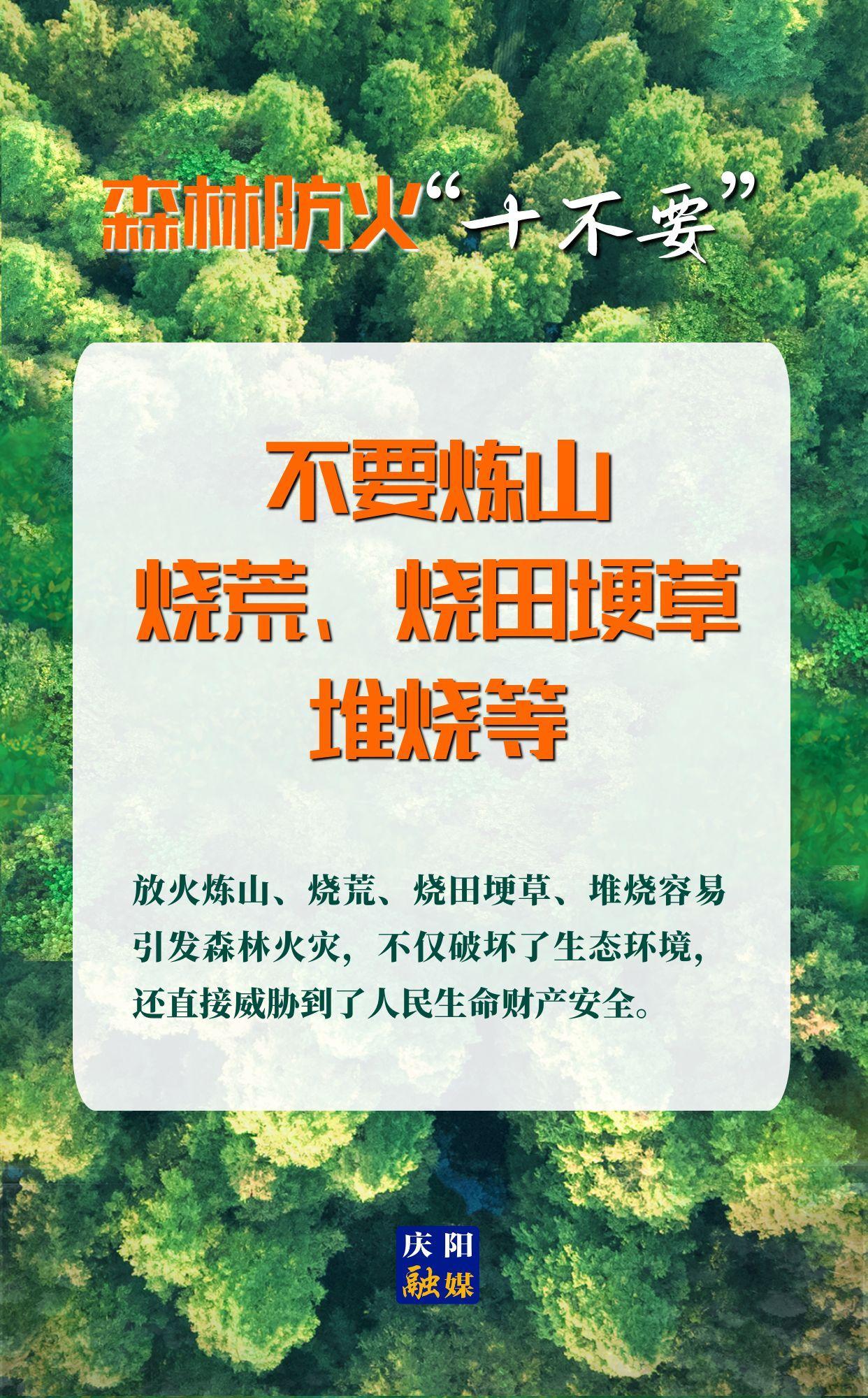 【微海報】森林防火“十不要”⑤丨不要煉山、燒荒、燒田埂草、堆燒等