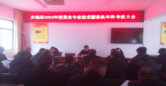 慶城縣果業發展中心召開2024年度果業專業技術服務隊 年終考核大會