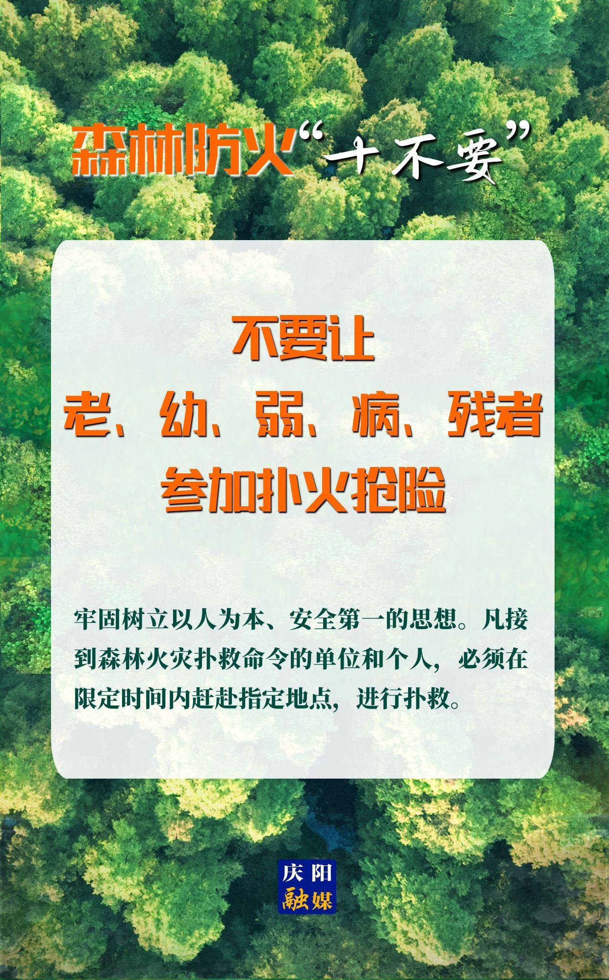 【微海報】森林防火“十不要”⑩丨不要讓老、幼、弱、病、殘者參加撲火搶險