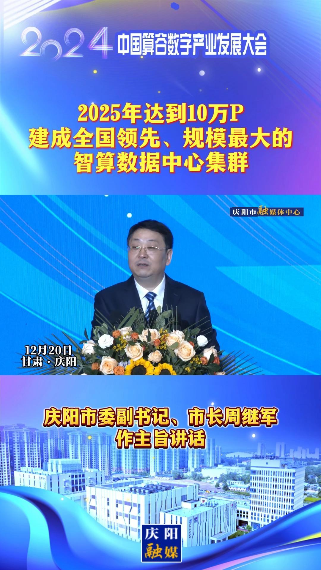 【V視】周繼軍：2025年達到10萬P，建成全國領先、規模最大的智算數據中心集群