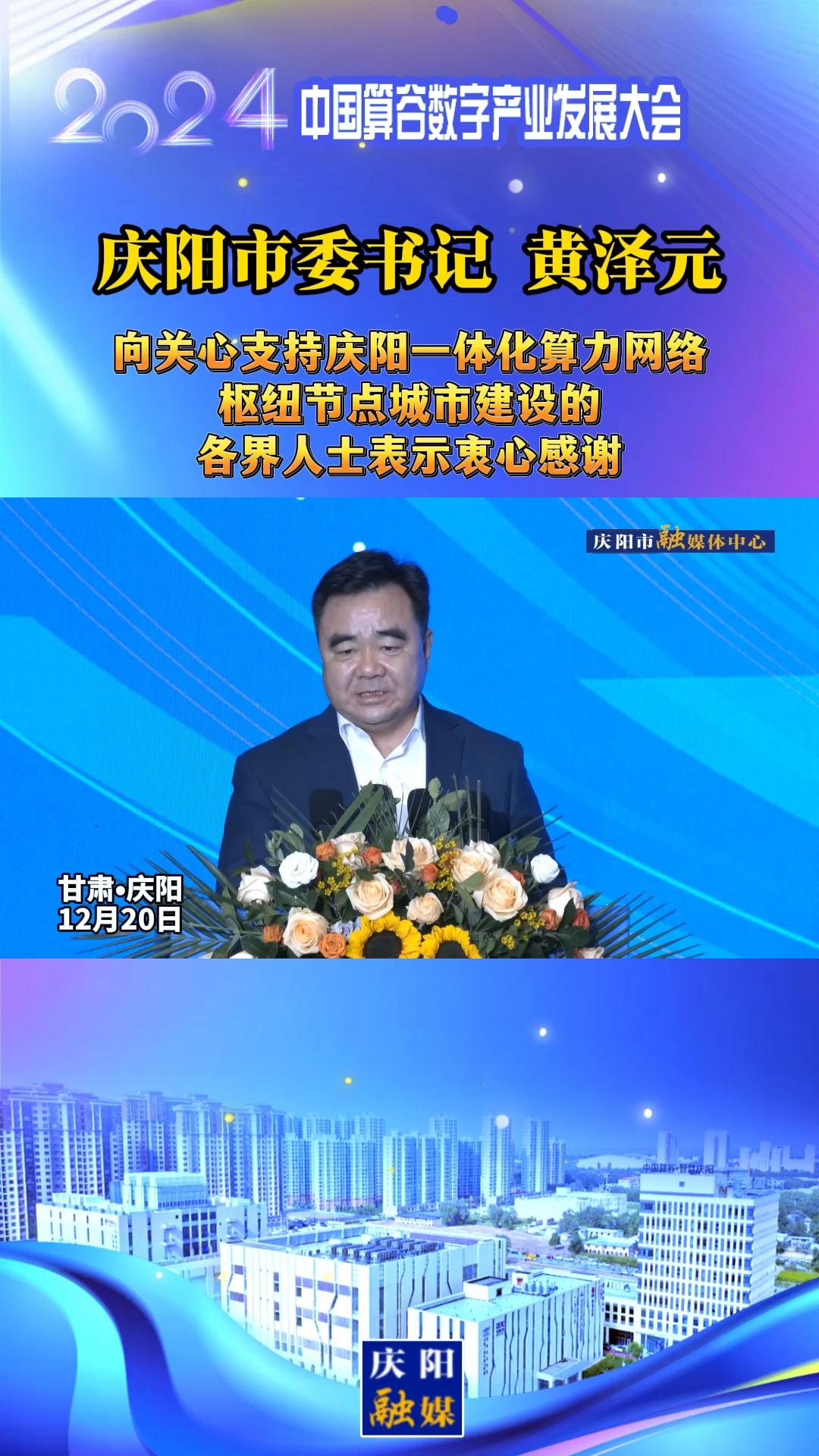 【V視】慶陽市委書記黃澤元向關心支持慶陽一體化算力網絡樞紐節點城市建設的各界人士表示衷心感謝