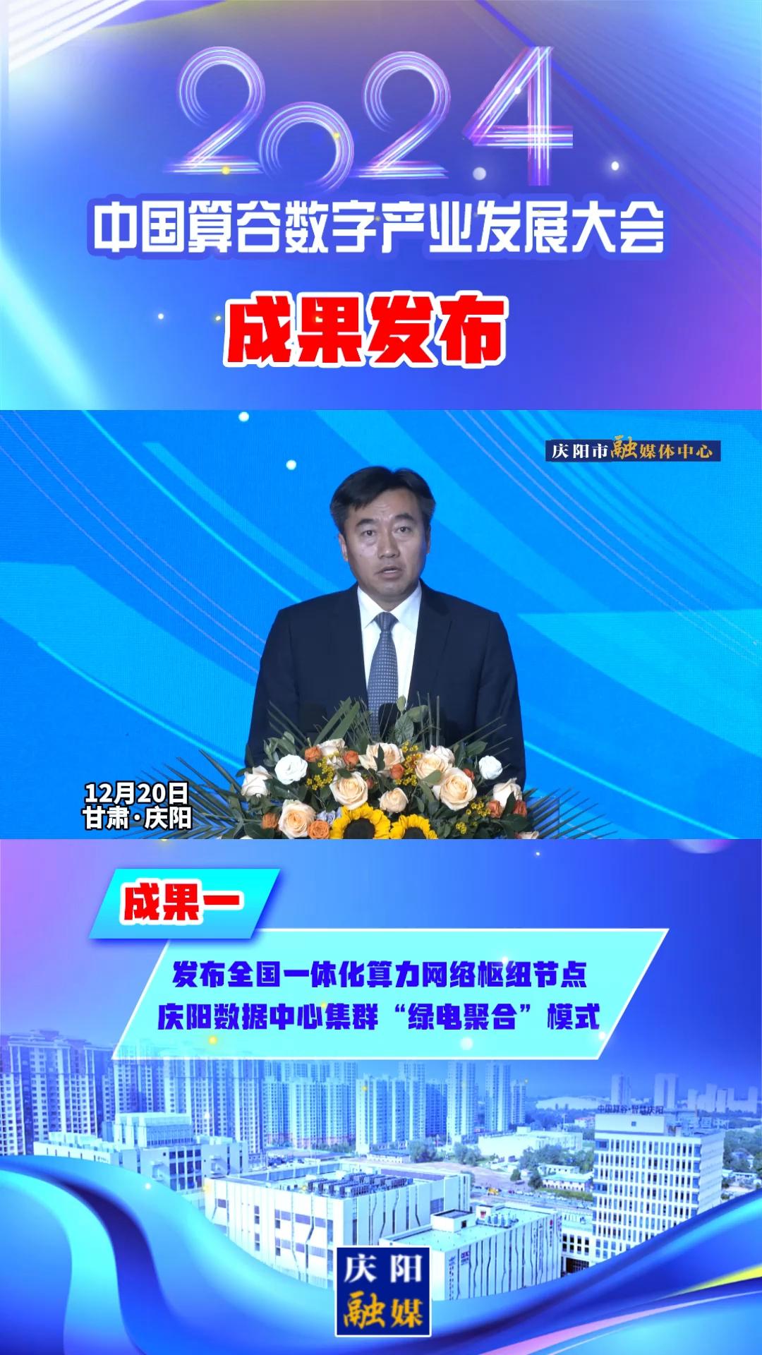 【V視】2024中國算谷數字產業發展大會成果一丨發布全國一體化算力網絡樞紐節點慶陽數據中心集群“綠電聚合”模式