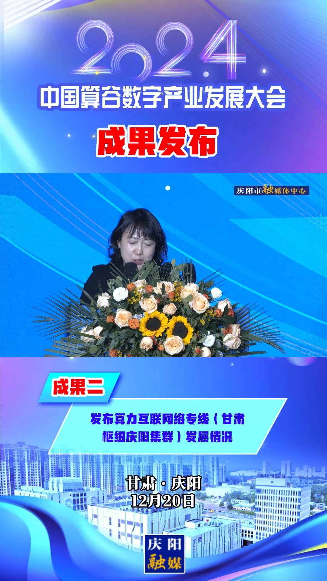 【V視】2024中國算谷數字產業發展大會成果二丨發布算力互聯網絡專線（甘肅樞紐慶陽集群）發展情況