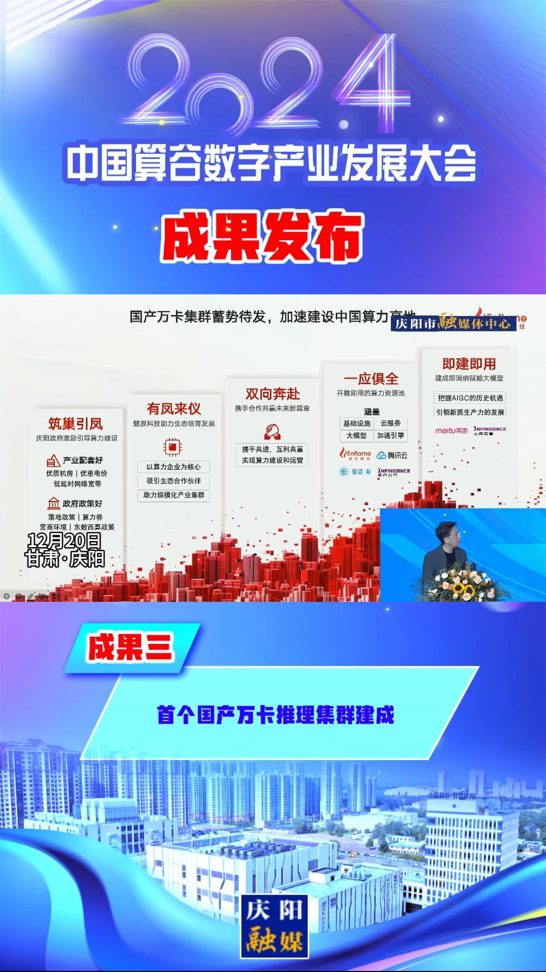【V視】2024中國算谷數字產業發展大會成果三丨首個國產萬卡推理集群建成