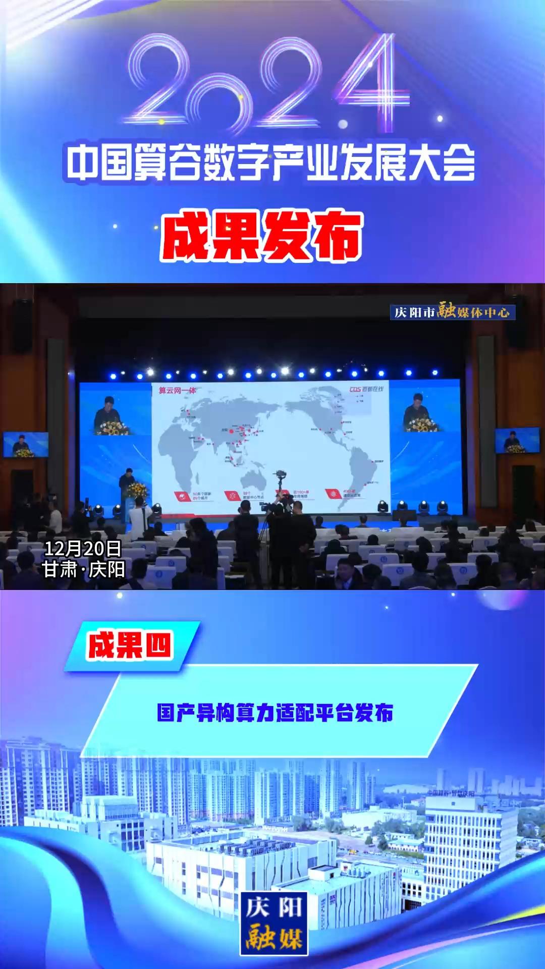 【V視】2024中國算谷數字產業發展大會成果四丨國產異構算力適配平臺發布