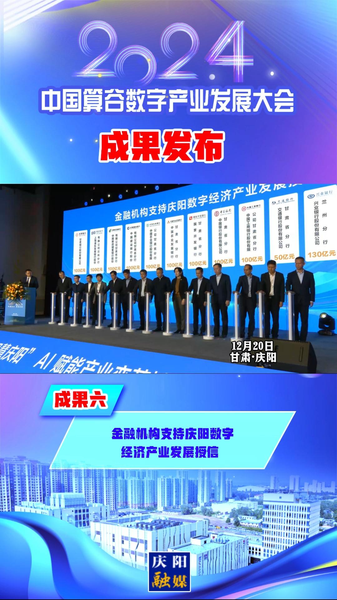 【V視】2024中國算谷數字產業發展大會成果六丨金融機構支持慶陽數字經濟產業發展授信