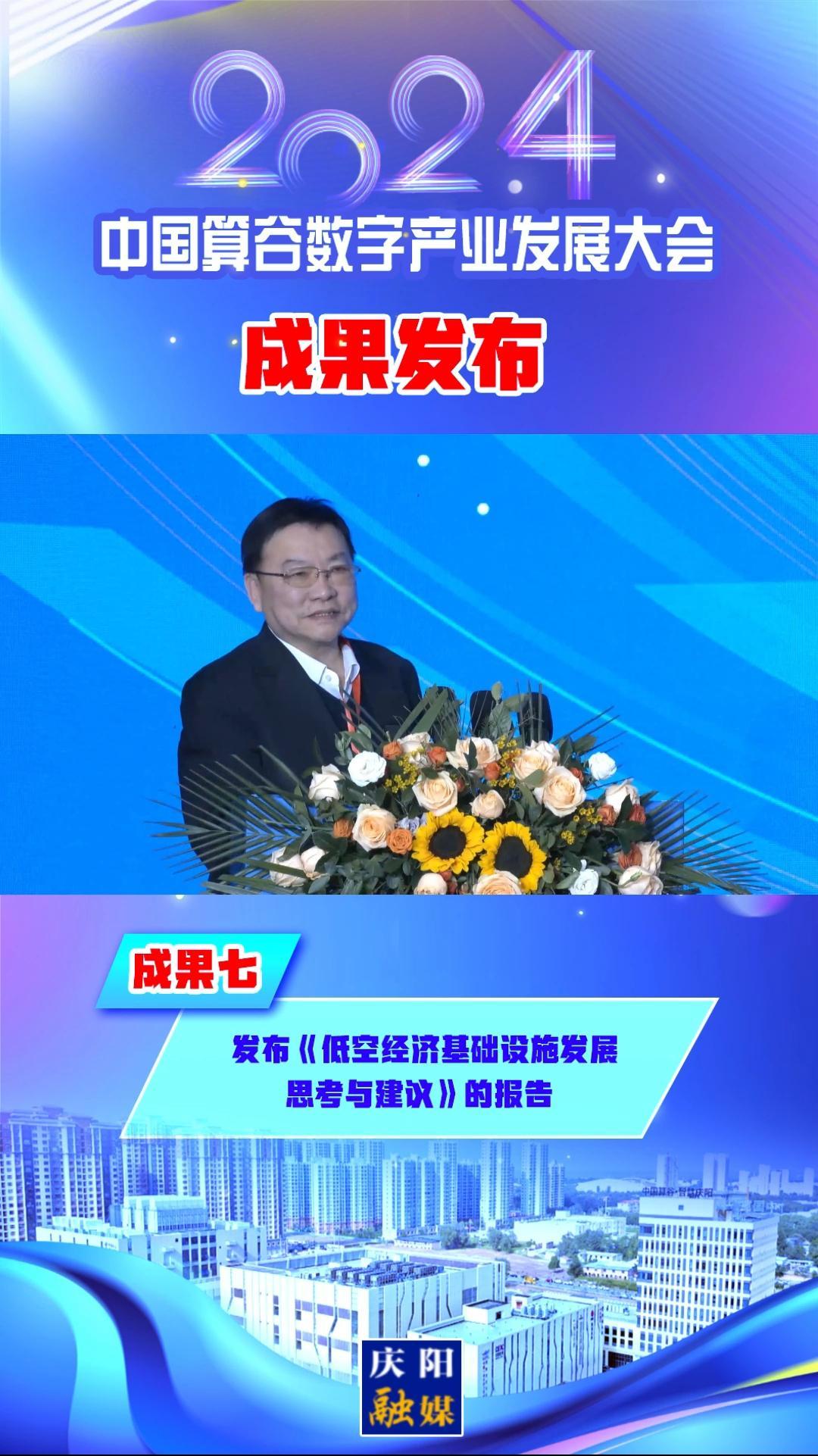 【V視】2024中國算谷數字產業發展大會成果七︱發布《低空經濟基礎設施發展思考與建議》的報告