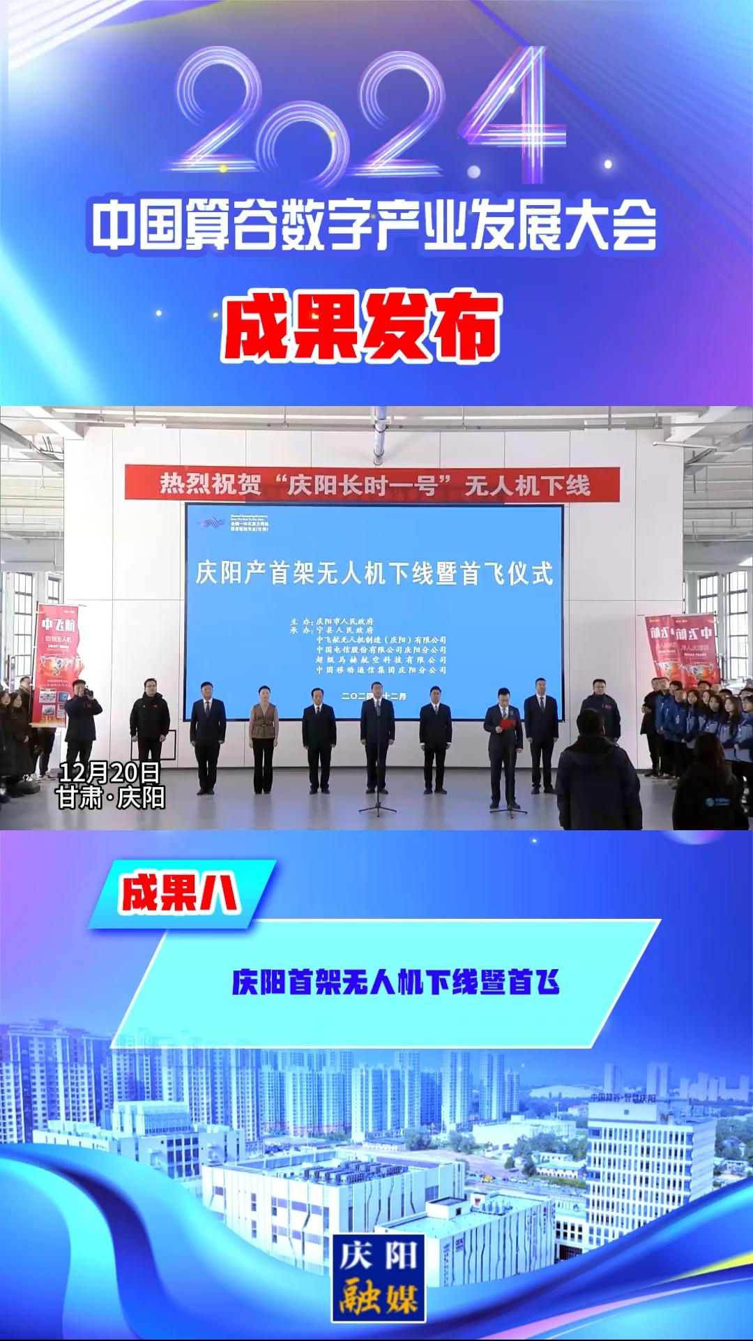 【V視】2024中國算谷數字產業發展大會成果八︱慶陽首架無人機下線暨首飛