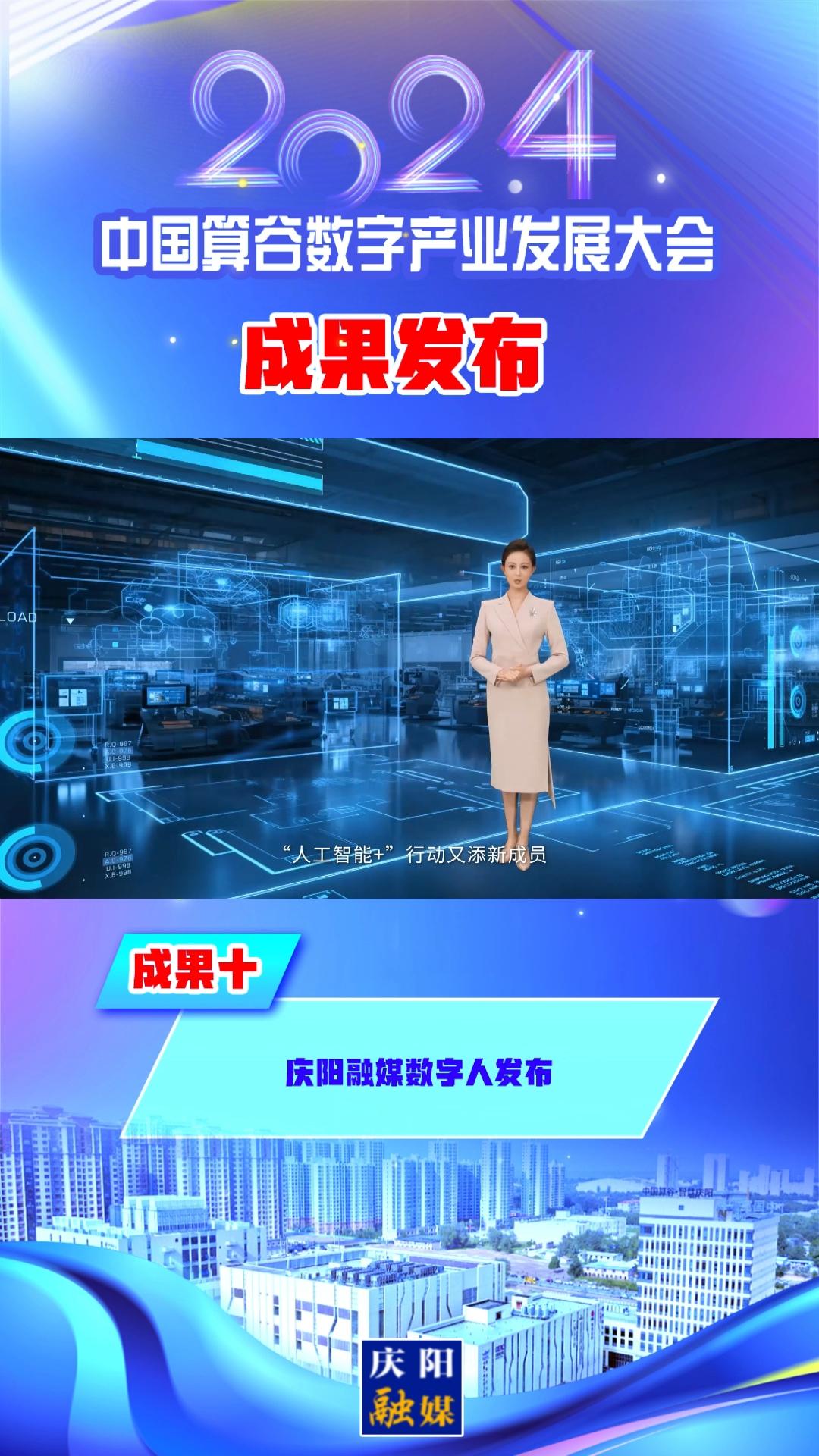 【V視】2024中國算谷數字產業發展大會成果十︱慶陽融媒數字人發布