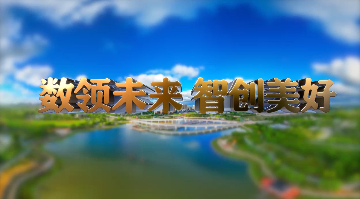 【宣傳片】數領未來 智創美好