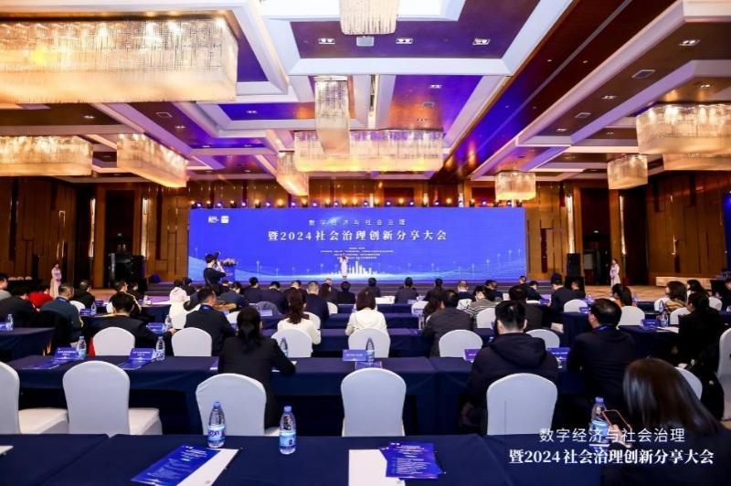 數字經濟與社會治理暨2024社會治理創新分享大會在京舉辦