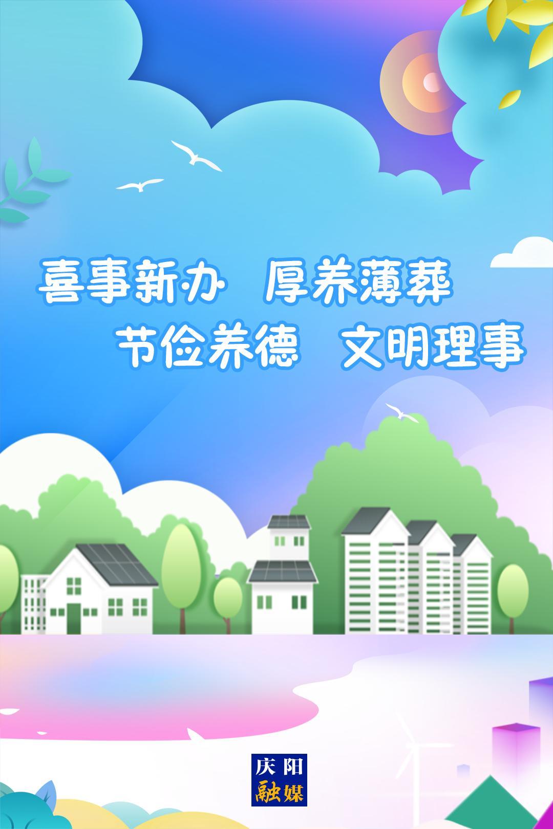 移風易俗系列海報⒃ | 喜事新辦 厚養薄葬 節儉養德 文明理事