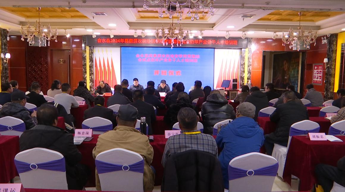 合水縣2024年高素質農民培育學用貫通綜合試點奶羊產業骨干人才培訓班開班