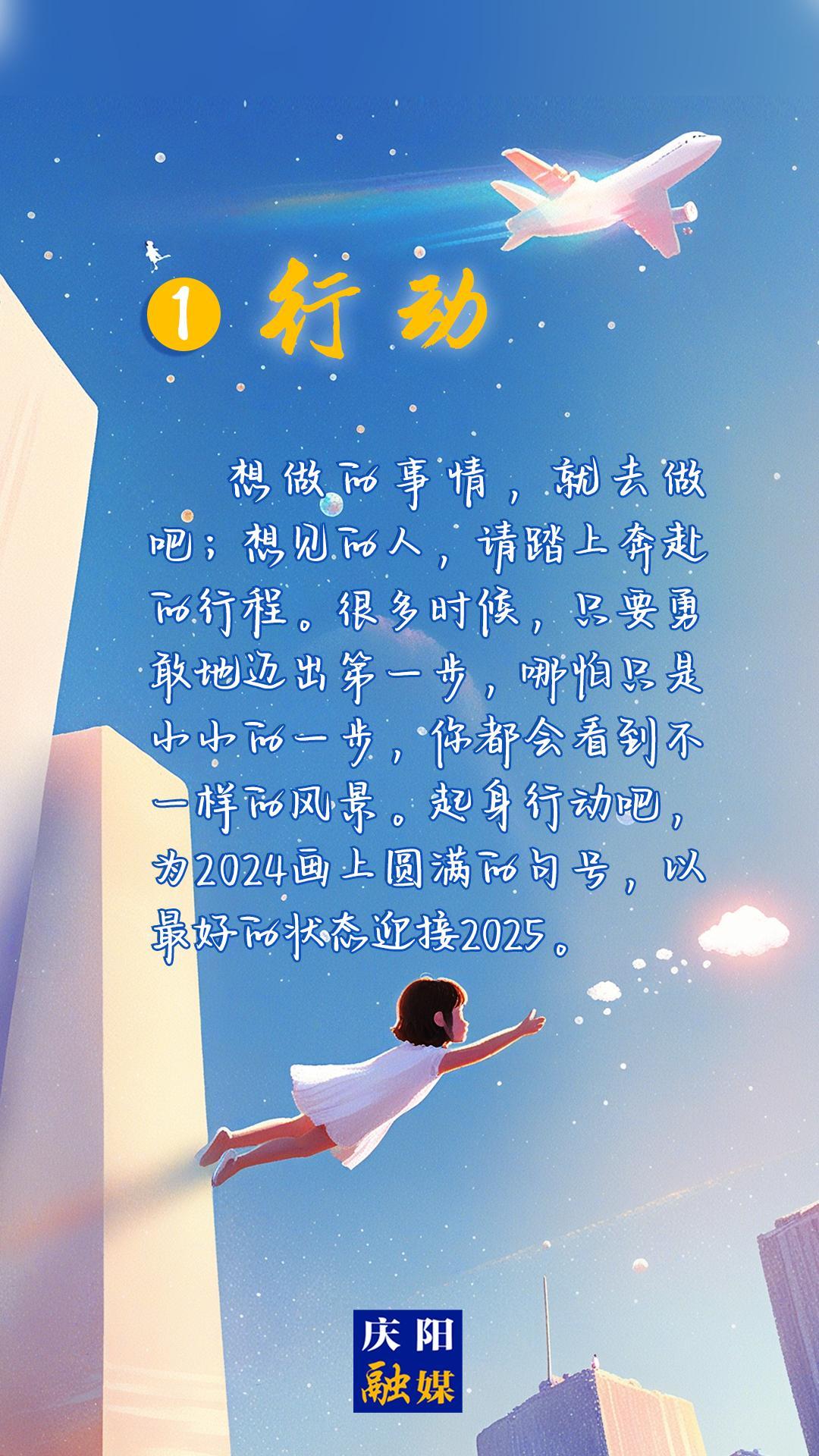 【微海報】2024即將過去，8個詞送給追光的你