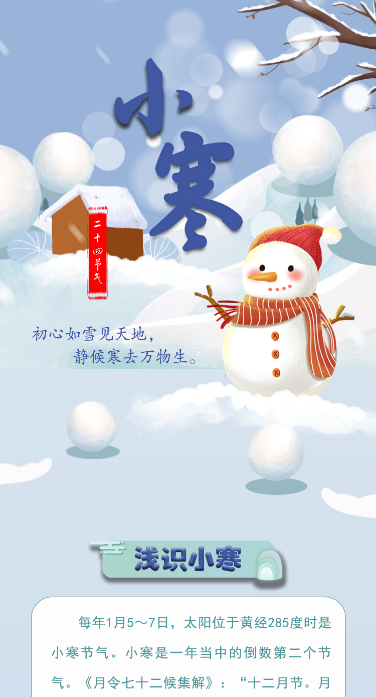 【二十四節氣·小寒】長圖 | 初心如雪見天地 靜候寒去萬物生