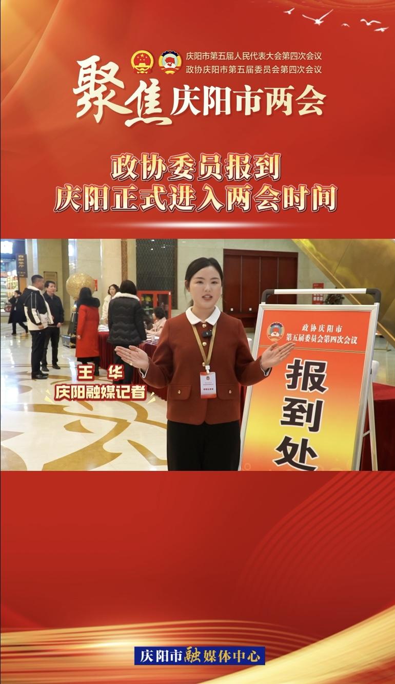 【兩會V視】政協委員今日報到！慶陽正式進入兩會時間