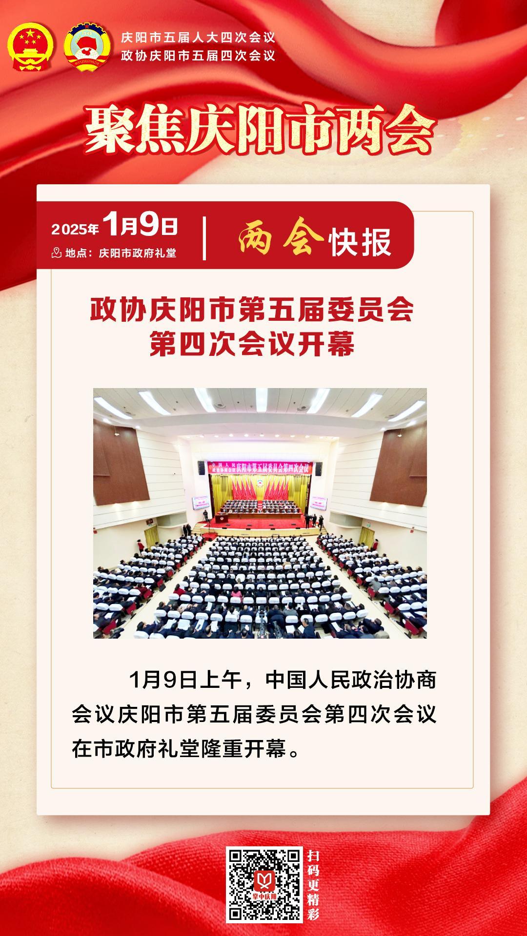 兩會快報 | 政協慶陽市第五屆委員會第四次會議開幕