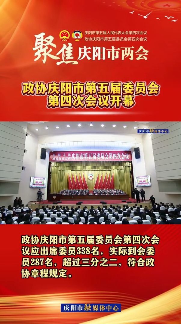 兩會V視（2）丨政協慶陽市第五屆委員會第四次會議開幕