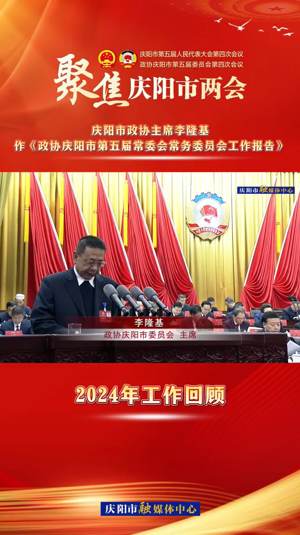 兩會V視（3）︱慶陽市政協主席李隆基作《政協慶陽市第五屆常委會常務委員會工作報告》