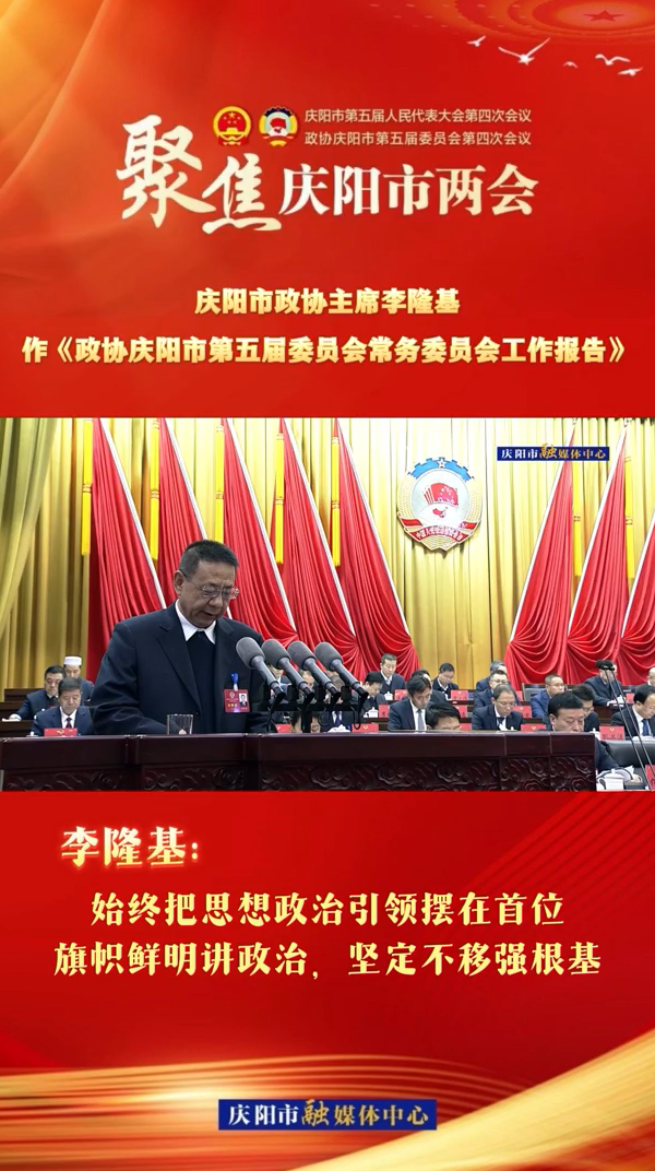兩會V視（4） | 李隆基：始終把思想政治引領擺在首位，旗幟鮮明講政治，堅定不移強根基