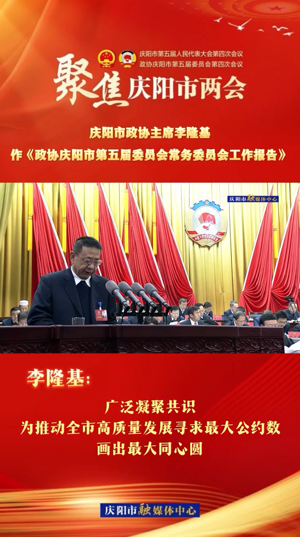 兩會V視（6）| 李隆基：廣泛凝聚共識，為推動全市高質量發展尋求最大公約數，畫出最大同心圓