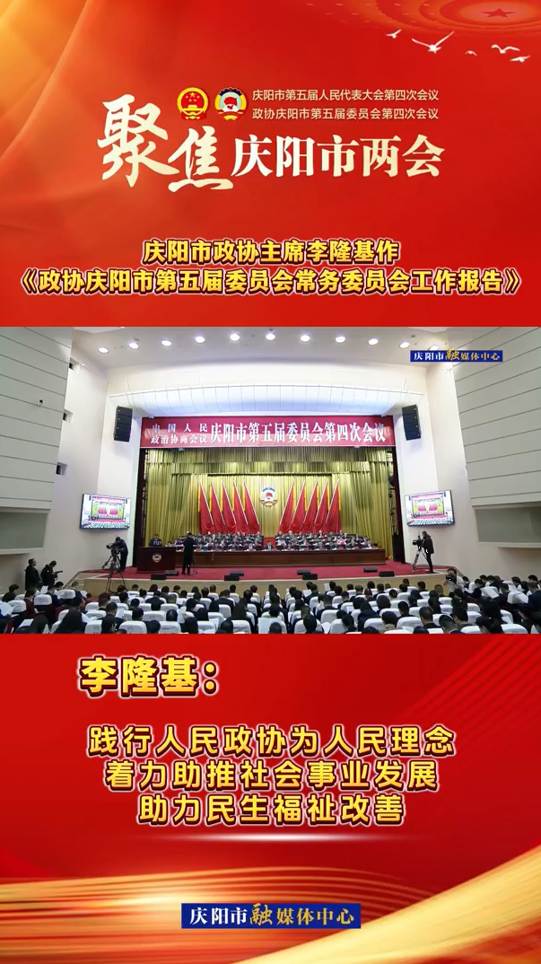 兩會V視（7）丨李隆基：踐行人民政協為人民理念，著力助推社會事業發展，助力民生福祉改善