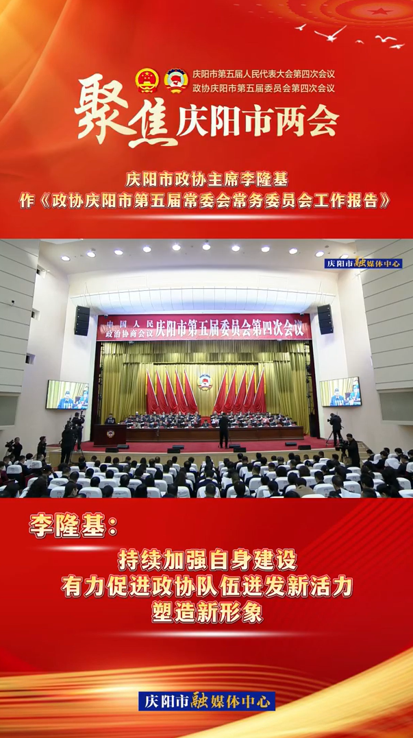 兩會V視（8） | 李隆基：持續加強自身建設，有力促進政協隊伍迸發新活力，塑造新形象