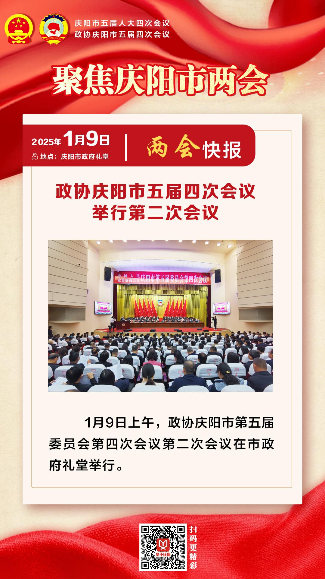 兩會快報 | 政協慶陽市五屆四次會議舉行第二次會議