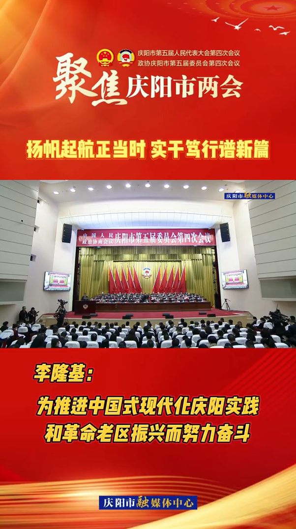 兩會V視（9）| 李隆基：為推進中國式現代化慶陽實踐和革命老區振興而努力奮斗