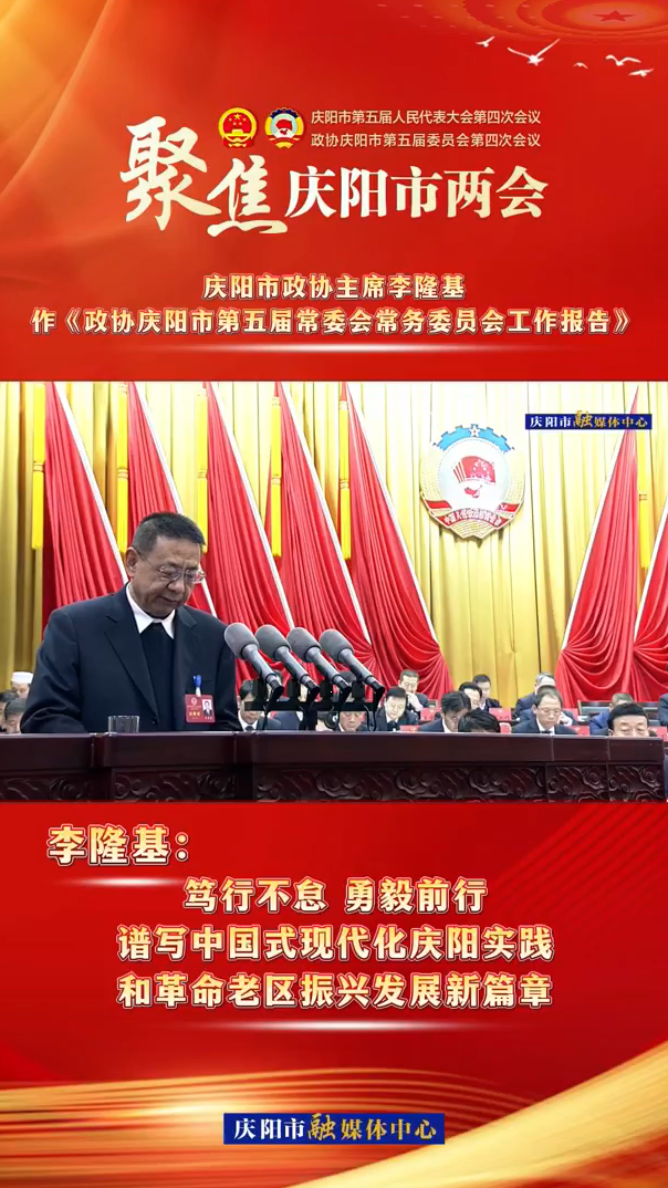 兩會V視(10) | 李隆基：齊心協力譜寫中國式現代化慶陽實踐和革命老區振興發展新篇章