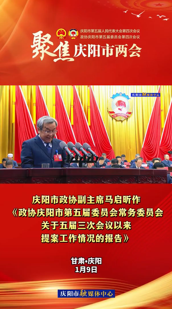 兩會V視(11)丨市政協副主席馬啟昕作《政協慶陽市第五屆委員會常務委員會關于五屆三次會議以來提案工作情況的報告》