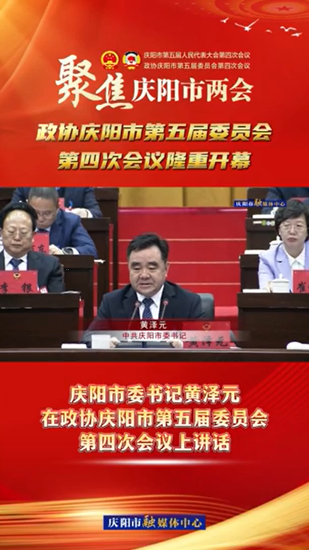 兩會V視(12) | 慶陽市委書記黃澤元在政協慶陽市第五屆委員會第四次會議上講話