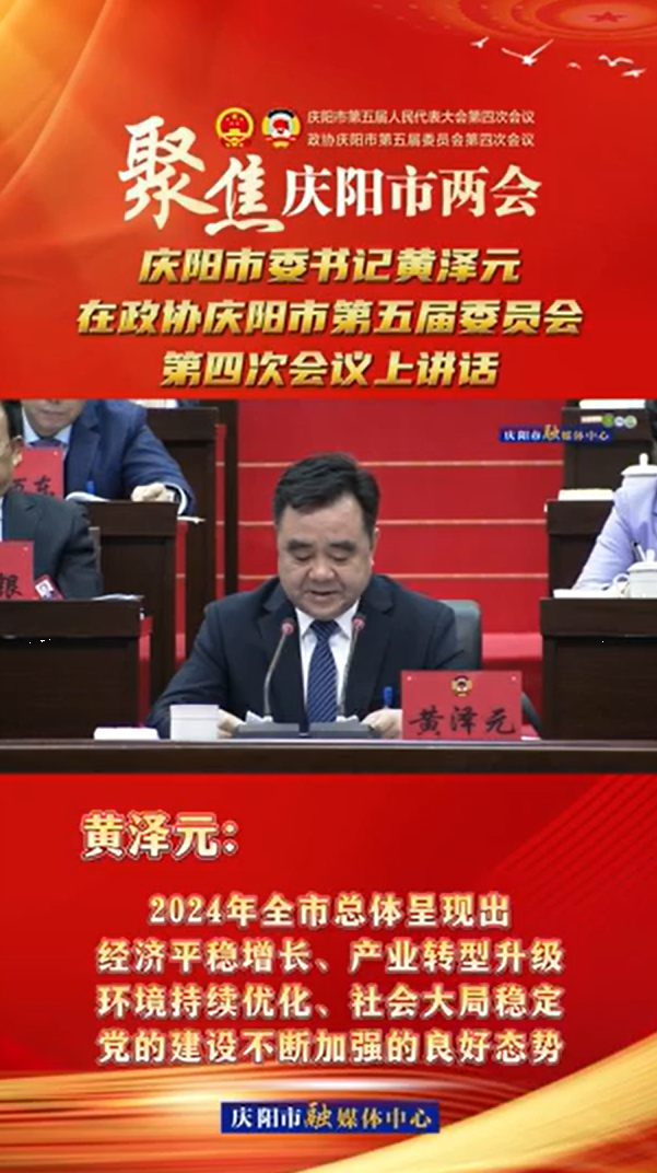 兩會V視(13) | 黃澤元：2024年全市總體呈現出經濟平穩增長、產業轉型升級環境持續優化、社會大局穩定黨的建設不斷加強的