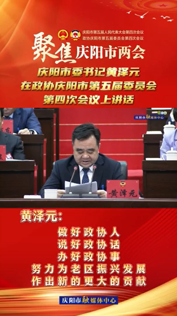 兩會V視(24) | 黃澤元：做好政協人，說好政協話，辦好政協事，努力為老區振興發展作出新的更大的貢獻！