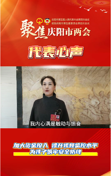 【聚焦兩會 代表心聲】萬紅艷：加大資金投入，提升視頻監(jiān)控水平，為孩子筑牢安全防線。