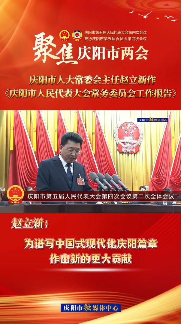 兩會V視(34)丨趙立新：為譜寫中國式現代化慶陽篇章作出新的更大貢獻