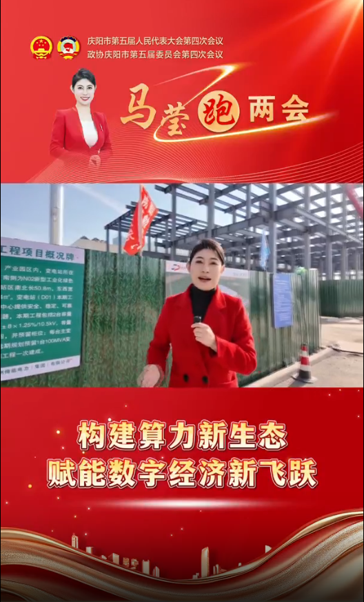 馬瑩跑兩會︱構建算力新生態 賦能數字經濟新飛躍