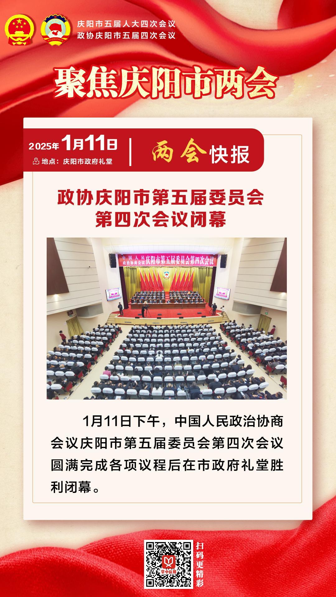 兩會快報 | 政協慶陽市第五屆委員會第四次會議閉幕