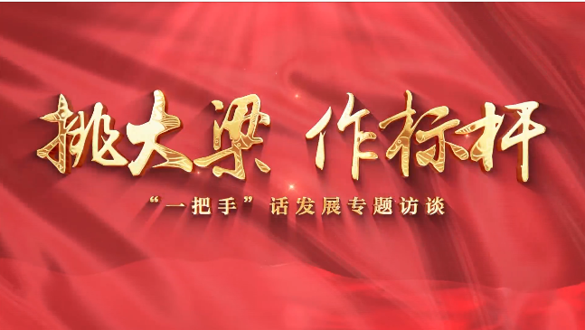【挑大梁 作標桿——“一把手”話發展專題訪談】慶陽市政府外事辦黨組書記、主任李林芳