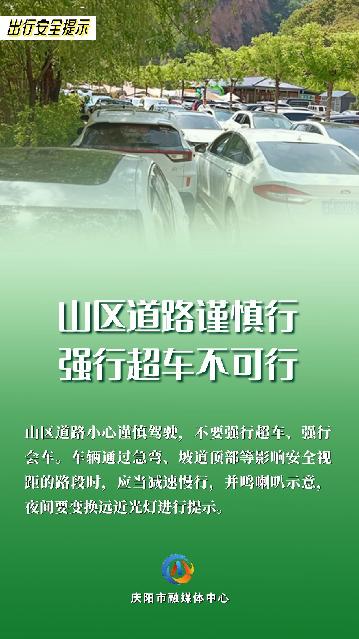 【網絡中國節】平安過年︱出行安全提示：山區道路謹慎行 強行超車不可行