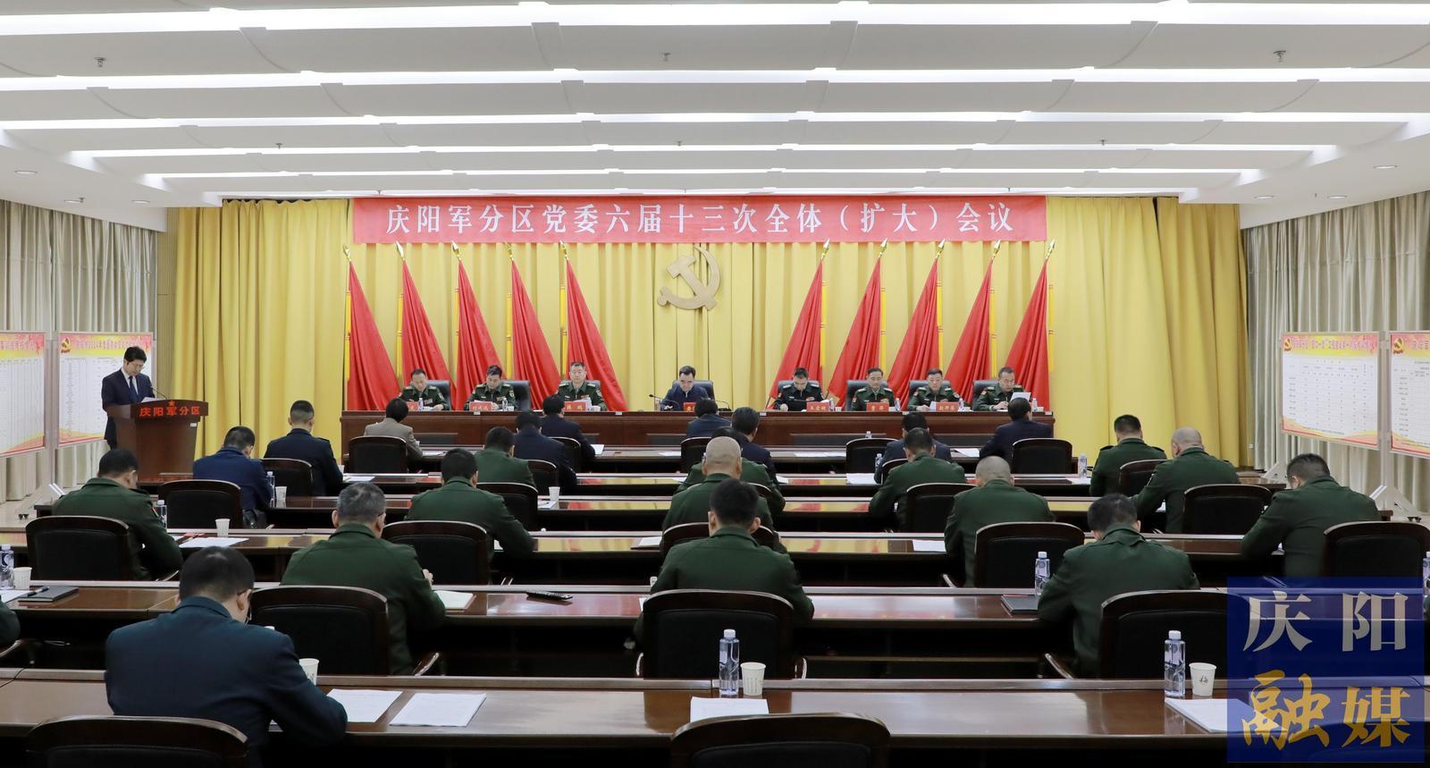 慶陽軍分區黨委六屆十三次全體 （擴大）會議召開 黃澤元出席并講話