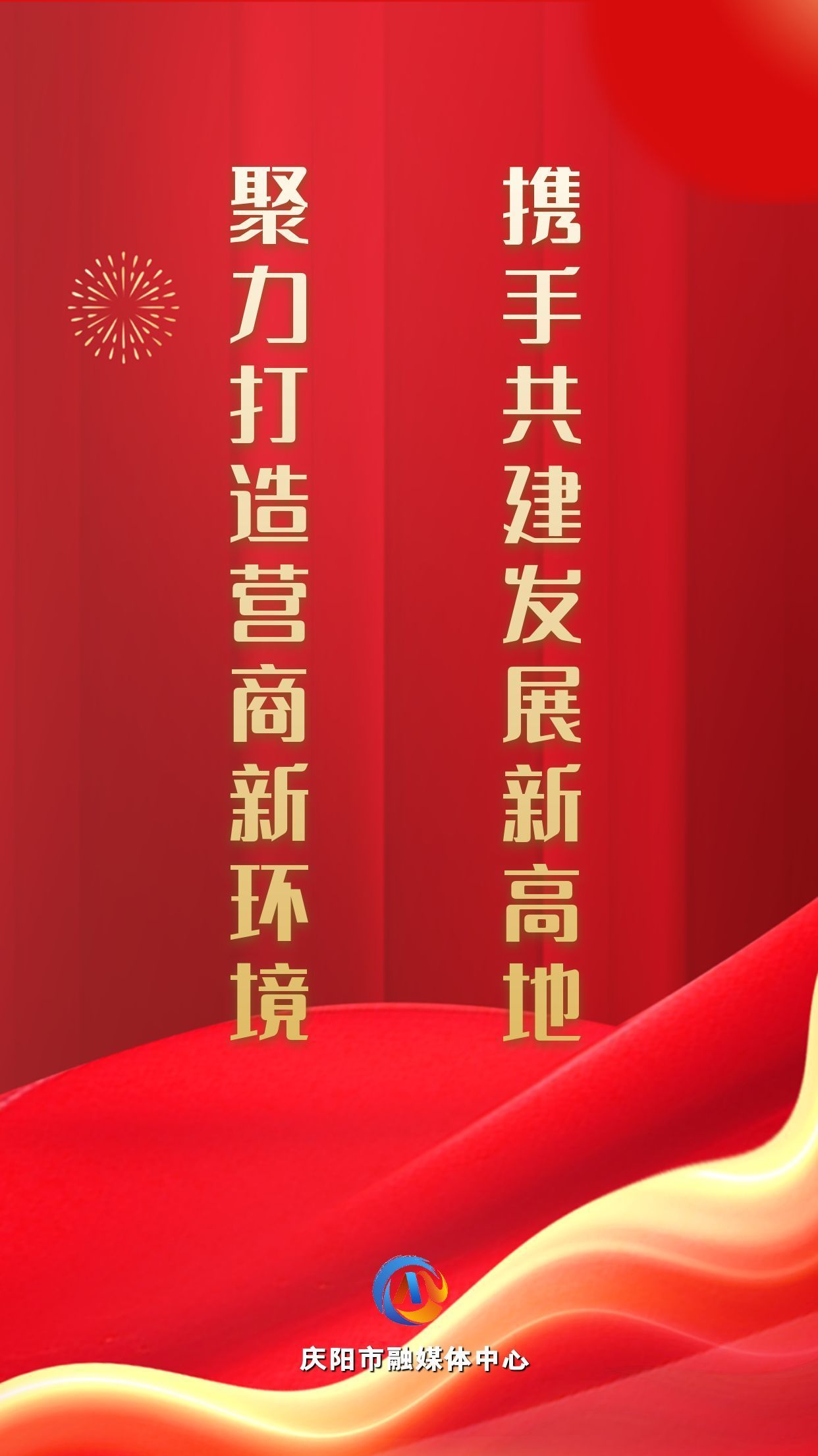 【微海報】聚力打造營商新環境 攜手共建發展新高地